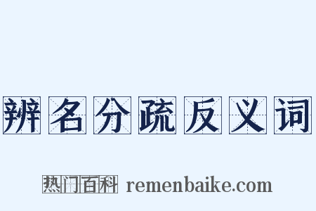 辨名分疏反义词是什么意思的图片